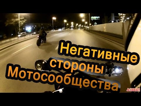 Видео: Негативные стороны мотосообщества.