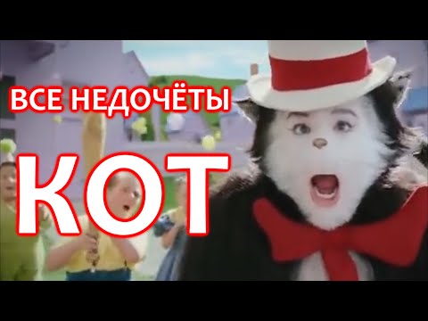 Видео: Все грехи фильма "Кот в шляпе"