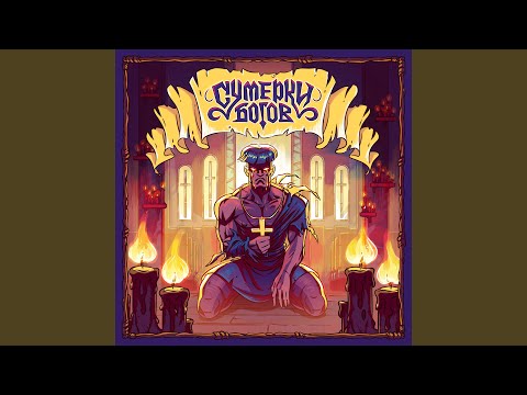 Видео: Сумерки богов