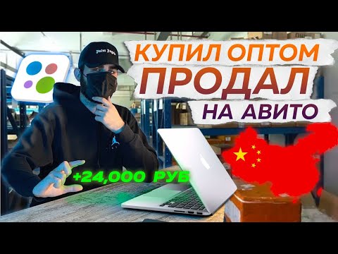 Видео: КУПИЛ ОПТОМ, ПРОДАЛ НА АВИТО. НАШЁЛ САМЫЙ ЛИКВИДНЫЙ ТОВАР И ЗАРАБОТАЛ! ОПТОВЫЙ ПОСТАВЩИК CAPS_751