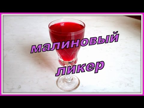 Видео: Заготовки из малины ч.1. (ликер). Bars of raspberry p.1. (liquor).