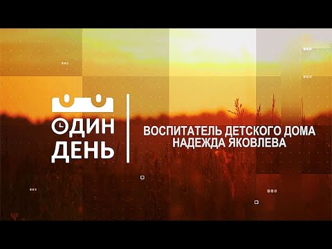 Видео: Надежда Яковлева. Воспитатель детского дома. Один день.