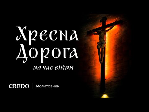 Видео: Хресна Дорога на час війни. Господи, врятуй мене, врятуй їх, врятуй нас!