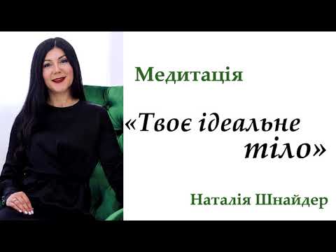 Видео: "Твоє ідеальне ТІЛО" Медитація Наталія Шнайдер