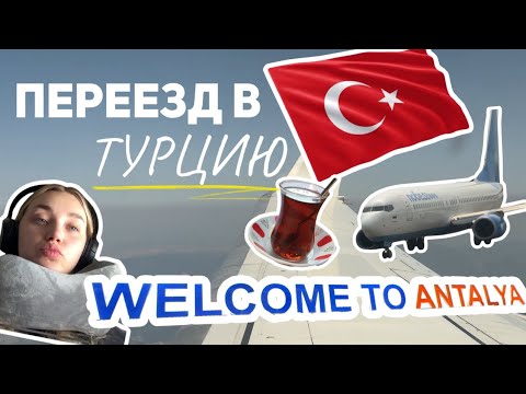 Видео: ВЛОГ| ПЕРЕЕЗД В ТУРЦИЮ | Стоимость в турецких магазинах | Перелет в Анталию 2025