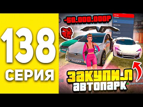 Видео: ПУТЬ БОМЖА В БЛЕК РАША #138  - ВЛОЖИЛ ВСЕ БАБКИ В АВТОПАРК СЕМЬИ В BLACK RUSSIA