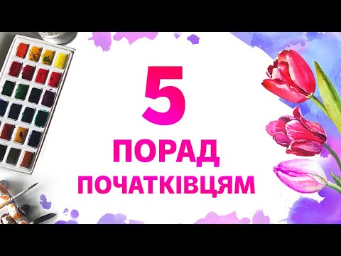 Видео: Як малювати аквареллю? 5 порад для початківців. Матеріали, техніки акварелі.