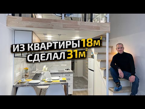 Видео: Обзор МИКРО квартиры. ДВУХЭТАЖНАЯ студия 18м2. Удалось ВЫЖАТЬ МАКСИМУМ? Дизайн Интерьера. Рум Тур