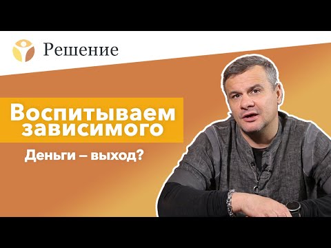 Видео: Воспитываем зависимого. Деньги – выход?