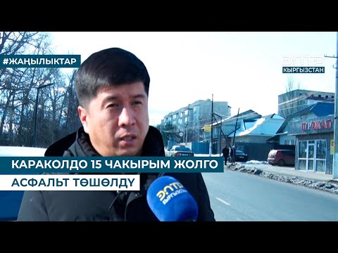 Видео: КАРАКОЛДО 15 ЧАКЫРЫМ ЖОЛГО АСФАЛЬТ ТӨШӨЛДҮ