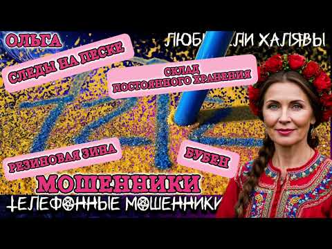 Видео: 🏵️ ОЛЬГА. СЛЕДЫ НА ПЕСКЕ | ТЕЛЕФОННЫЕ МОШЕННИКИ 