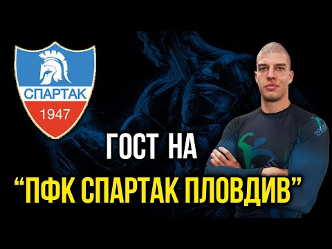Видео: Тестове и Упражнения при Футболисти - Ник Ценков на гости на "ПФК СПАРТАК ПЛОВДИВ"