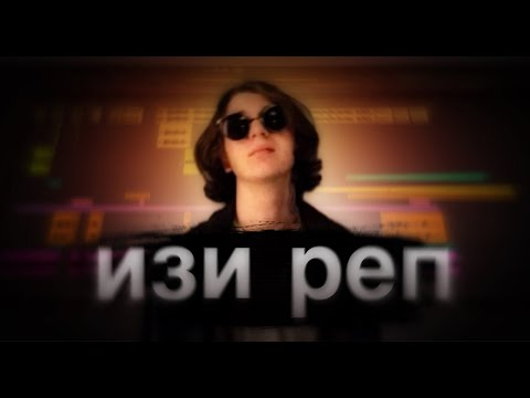 Видео: Yung Trappa - ТРЕК и КЛИП за 5 МИНУТ! [#ИзиРеп]