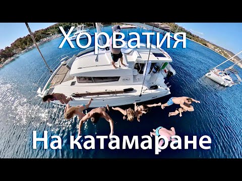 Видео: Отдых в Хорватии на яхте