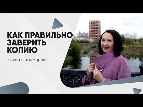 Видео: Как правильно заверить копию - Елена Пономарева