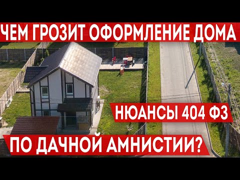 Видео: Чем грозит оформление дома по дачной амнистии? Регистрация домов без отступов и с нарушениями ГрК