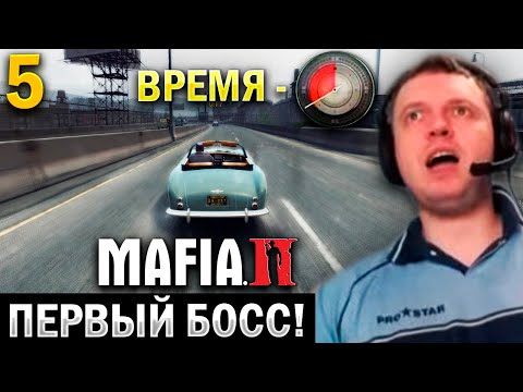 Видео: «ДА КАК УСПЕТЬ!?» ПЕРВЫЙ БОСС в МАФИЯ 2! / Папич Проходит Мафию 2 (часть 5)