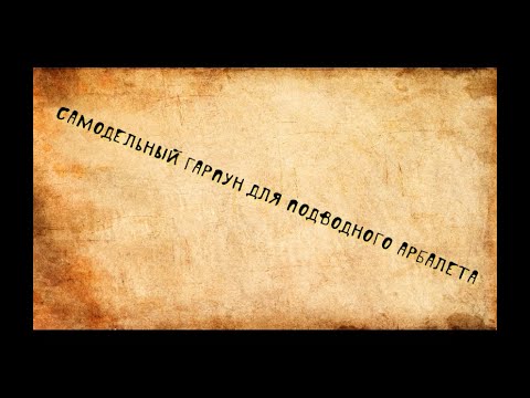 Видео: Самодельный гарпун для подводного арбалета