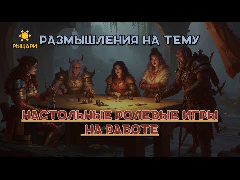 Видео: Подкаст - "Настольные ролевые игры на работе", о ДнД и другим системах