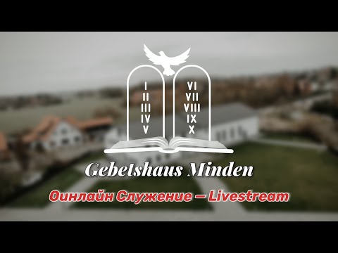 Видео: Субботние вечернее служение | 08.11.2025 (Gebetshaus Minden)