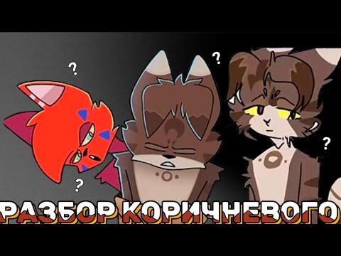 Видео: 😿Wicsur/Бискас - Корич. Кот | Кто он Такой? | В Заложниках? | Союзник? | Разноцветные Коты | Теории