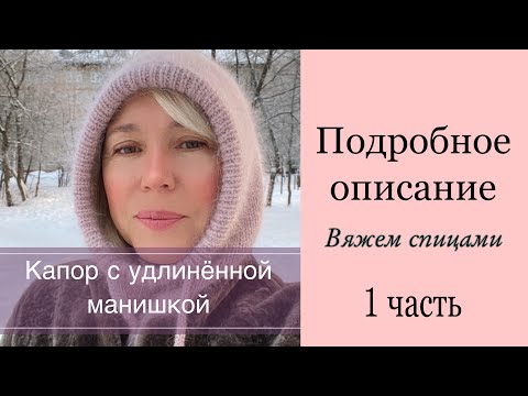 Видео: Капор с удлинённой манишкой из пряжи пух норки, спицами. Подробное описание. Часть 1.