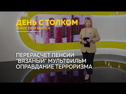 Видео: День с Толком 14.11.2025