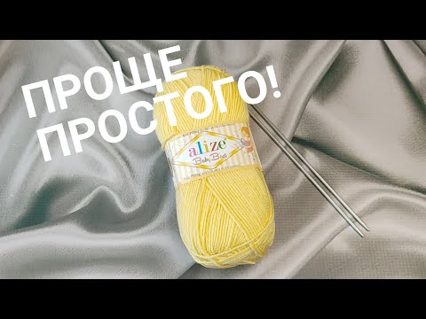 Видео: 🔥Проще простого!💥 Супер лёгкий узор спицами!👍#вязаниеспицами#вязание#knittingpattern#knitting#узоры