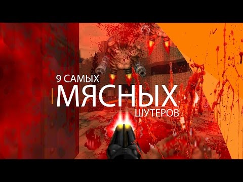 Видео: 9 самых МЯСНЫХ шутеров