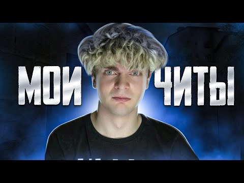 Видео: ВСЯ ПРАВДА ПРО ЧИТЫ...