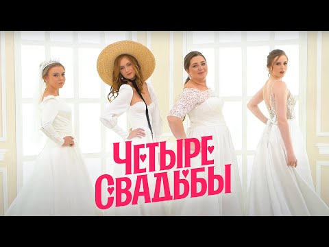 Видео: Свадьба в стиле «Унесённых ветром» VS «Hand made» свадьба // Четыре свадьбы. 3 сезон 21 выпуск