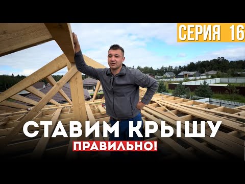 Видео: Делаем стропильную систему крыши! 