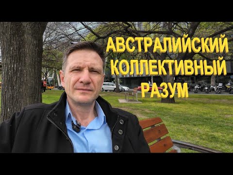 Видео: Австралийский Коллективный (Корпоративный) Разум