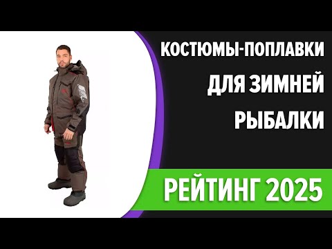 Видео: ТОП—7. Лучшие костюмы-поплавки для зимней рыбалки. Рейтинг 2025 года!