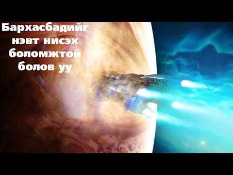 Видео: Бархасбадийг Нэвт Нисэх Боломжтой Болов уу?