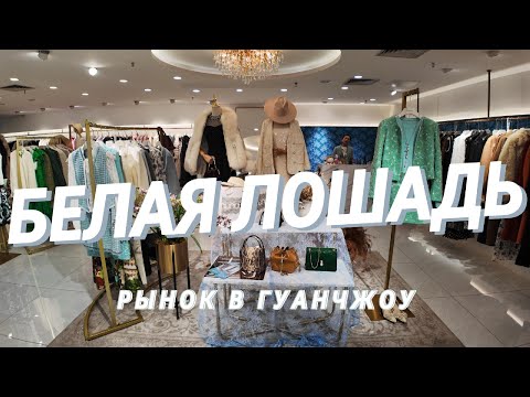 Видео: Обзор крупнейшего рынка Байма - Белая Лошадь: Мужская и женская одежда оптом и в розницу