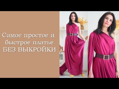 Видео: Самое простое и быстрое платье БЕЗ ВЫКРОЙКИ!)