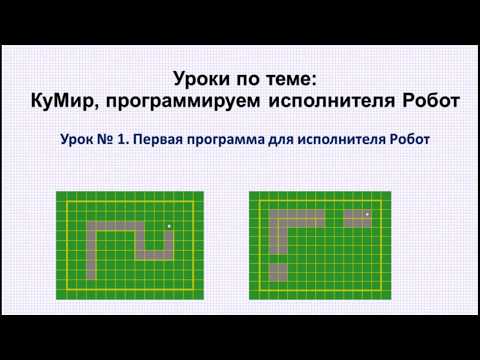 Видео: 1 урок. КуМир. Первая программа для исполнителя Робот