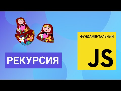 Видео: Что такое рекурсия. Фундаментальный JavaScript