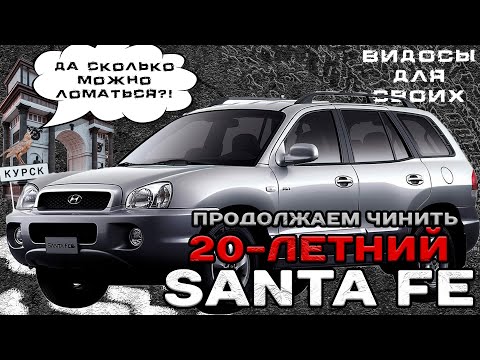 Видео: 20-летний SantaFe / СКОЛЬКО СТОИТ СОВМЕСТНОЕ ПРОЖИВАНИЕ? / РЕМОНТ И ОБСЛУЖИВАНИЕ СТАРОГО SantaFe