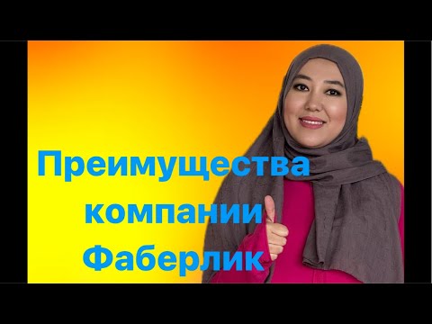 Видео: ПРЕИМУЩЕСТВА КОМПАНИИ ФАБЕРЛИК 🔵🔵🔵🔵Милана Оздемирова в прямом эфире!