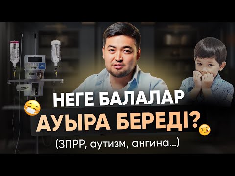 Видео: Ананың ішкі күйі баласына 100% әсер етеді. (ЗПРР, ЗРР, аутизм, тұмау, дерматит…)