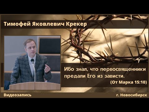 Видео: "...предали Его из зависти." | Т. Я. Крекер | МСЦ ЕХБ