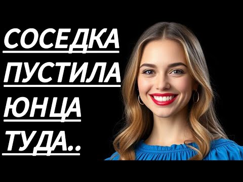 Видео: 🔥 ПОКА НИКОГО НЕ БЫЛО, СОСЕДКА ПРИГЛАСИЛА... - Истории из жизни, Любовные истории, Аудиорассказ