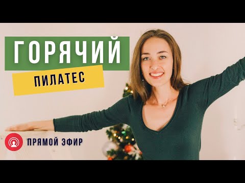 Видео: Горячая предновогодняя Тренировка на все тело! Пилатес для продолжающих.
