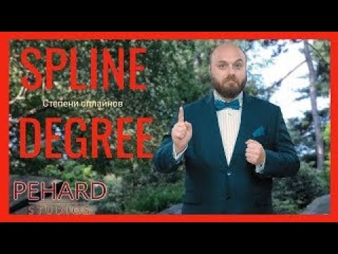 Видео: Теория. Урок 7. Степень сплайна | Alias Surface