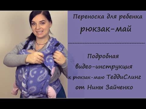 Видео: Рюкзак - май ТеддиСлинг. Инструкция от Нины Зайченко.
