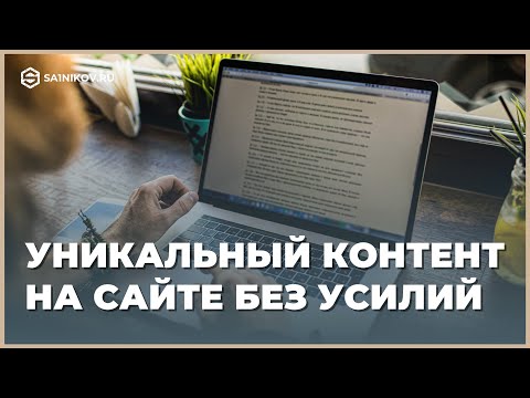 Видео: Блок вопросов-ответов на сайте: как повысить уникальность контента и улучшить SEO