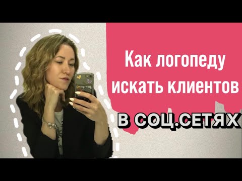 Видео: Как логопеду вести соц.сети, чтобы клиенты сами вас искали?
