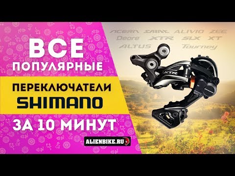 Видео: Все популярные переключатели Shimano для MTB за 10 минут